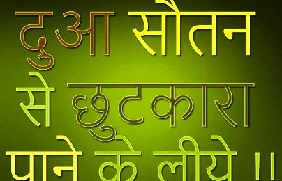 सौतन से निजात पाने का वज़ीफ़ा - Sautan Se Nijat Pane Ka Wazifa, Dua, Amal, Taweez, Upay, Istikhara