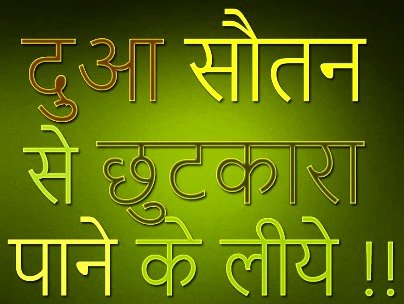 सौतन से निजात पाने का वज़ीफ़ा - Sautan Se Nijat Pane Ka Wazifa, Dua, Amal, Taweez, Upay, Istikhara